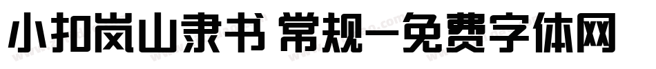 小扣岚山隶书 常规字体转换